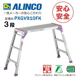 【安心メーカー直送】 足場台 洗車台 踏台 アルミ 3段 3尺 PXGV910FK 安全 安心 Aマーク認定 SGマーク認定 軽量 軽い 国内メーカー品 アルインコ脚立 ALINCO