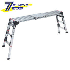 アルインコ 脚立 アルミ 洗車台 上部操作式 伸縮天板 伸縮脚付 足場台 VSX-1409RX [ステップ台 作業台 踏み台 踏台 軽量]