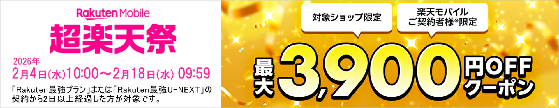 楽天モバイル　超楽天祭り