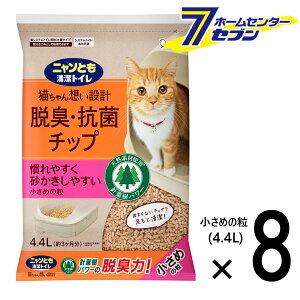 ニャンとも清潔トイレ チップ 小さめの粒 4.4L×8個 【脱臭・抗菌 猫砂 ネコ砂 ケース品】