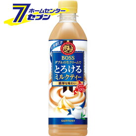 ボス とろけるミルクティー PET 500ml 48本 【2ケース販売】 [BOSS 紅茶飲料 生クリーム ソフトドリンク suntory サントリー]