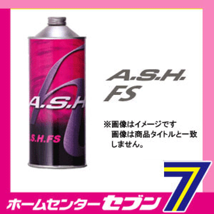 A・S・H アッシュ FS 5W-30 1L 7缶セット 7本セット 新品 楽天市場】【ポイント10倍】A.S.H.(アッシュ) FS 5W-30 合成油