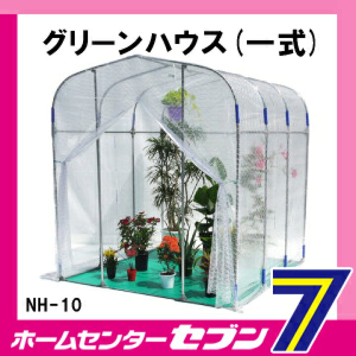 楽天市場】ビニールハウス グリーンハウス 一式 NH-10 南栄工業 [小型 