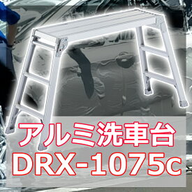 洗車 脚立 踏み台 アルミ 洗車台 DRX-1075c 軽量 ステップ台 踏台 作業台 足場台 折り畳み式 SGマーク付き ハセガワ 長谷川工業