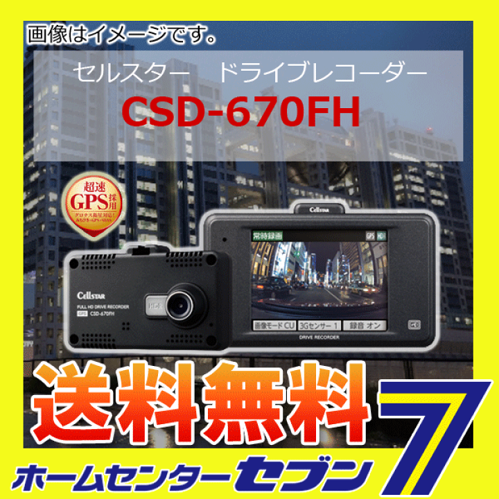 楽天市場】CSD-670FH ドライブレコーダー セルスター