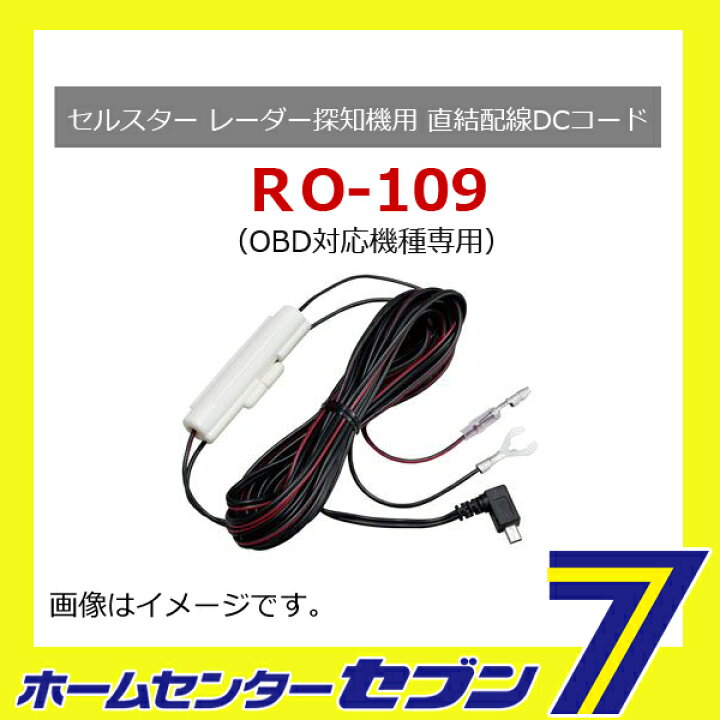 RO-109 セルスター 易けれ ASSURAシリーズ レーダー探知機用 直結配線 
