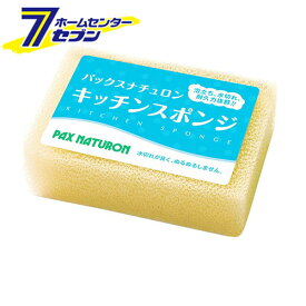 パックスナチュロン キッチンスポンジ ナチュラル 5212 太陽油脂 [食器洗いスポンジ キッチン用品 水まわり用品 台所用品]