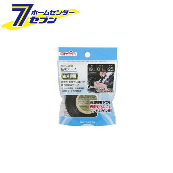 結束テープ 2958 エーモン工業 amon [車用品 カー用品 自動車用品 防水接続・固定パーツ 配線処理]