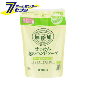 無添加 せっけん　泡のハンドソープ詰替　300ml ミヨシ石鹸 [無添加 石鹸 石けん セッケン ハンドソープ 詰め替え つめかえ]