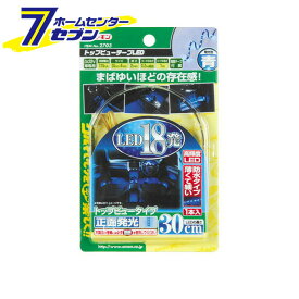 トップビューテープLED 30青 2703 エーモン工業 amon [車用品 カー用品 LED 車外用(エクステリア照明) トップビューテープLED ]