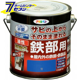 油性高耐久鉄部用　0.7L　青 アサヒペン [さび 錆 サビ 扉 フェンス シャッター パイプ 鉄]