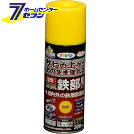 油性高耐久鉄部用スプレー　300ml　黄色 アサヒペン [さび 錆 サビ 扉 フェンス シャッター パイプ 鉄]