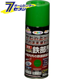 油性高耐久鉄部用スプレー　300ml　グリーン アサヒペン [さび 錆 サビ 扉 フェンス シャッター パイプ 鉄]