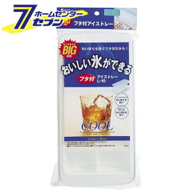 フタ付ビックアイストレー L-10 アスベル [アイストレイ 製氷皿 キッチン用品 台所用品]