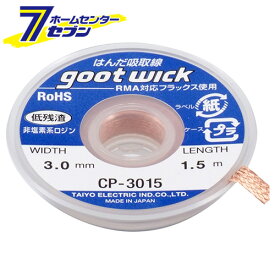 ハンダ吸取線 CP-3015 太洋電機産業 [作業工具 半田ゴテ 半田補助具]