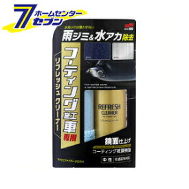 コーティング施工車リフレッシュクリーナー 180ml 00251 ソフト99 [洗車 自動車 お手入れ 掃除]