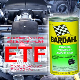 エンジンオイル 添加剤 バーダル ETF エンジン チューンナップ アンド フラッシュ 326ml BARDAHL 自動車 フラッシングオイル