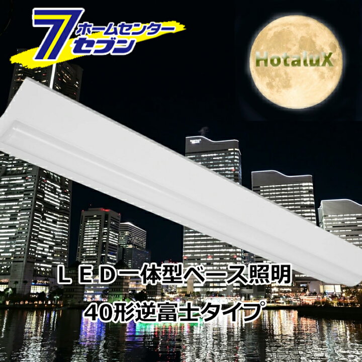 楽天市場】＼安心の日本製／ LEDベースライト 40形 逆富士型 幅150mm 
