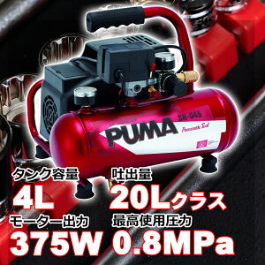 エアコンプレッサー 100V オイルレス 4Lタンク SR-045 軽量 コンパクト エアーツール エアーコンプレッサー ダスター タッカー 小型ネイラー 空気入れ インパクトレンチ 日用大工 エアーツール