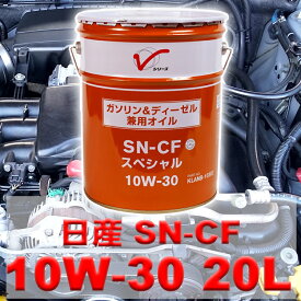 【エンジンオイル 10W-30】 SN-CF 20L 日産 ガソリン車 ディーゼル車 共用 鉱物油 KLANB-10302 Vシリーズ