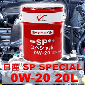 【エンジンオイル 0W-20】 SP GF-6 20L 日産 ガソリン車用 全合成油 化学合成油 KLAPC-00202 Vシリーズ