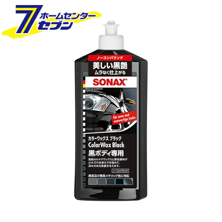 楽天市場 ポイント10倍 Sonax カラーワックスブラック 晴香堂 車 ワックス カーワックス 洗車用品 ポイントup 22年9月19日 00から 9月24日 1 59まで 住まい健康と園芸のホームセンター