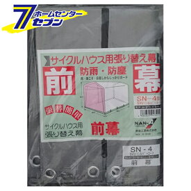 楽天市場 南栄工業 サイクルハウス 替え幕 前幕 Sn4 Sb用 価格比較 商品価格ナビ
