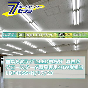 ςLEDu O[X^[^p LEDv 40W` G13 F [i]06-0919 LDF40SSEN/17/23 [Ɩ d Hsv {̊sv ǌuledɕς I[