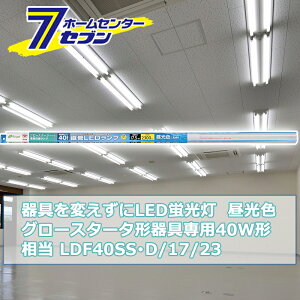 ςLEDu O[X^[^p LEDv 40W` G13 F [i]06-0920 LDF40SSED/17/23 [Ɩ d Hsv {̊sv ǌuledɕς I[