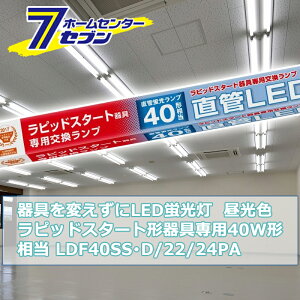 ςLEDu sbhX^[g`p LEDv 40W` G13 F iԁF06-0926 LDF40SSED/22/24PA [Ɩ d Hsv {̊sv ǌuledɕς 