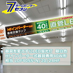 ςLEDu HfCo[^[p LEDv 40W` G13 F [i]06-0927 LDF40SSEN/20/24HF [Ɩ d Hsv {̊sv ǌuledɕς I