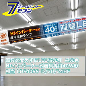 ςLEDu HfCo[^[p LEDv 40W` G13 F [i]06-0928 LDF40SSED/20/24HF [Ɩ d Hsv {̊sv ǌuledɕς I