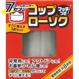 コップローソク 1個入 マッチ付 日本香堂 [ろうそく ロウソク 蝋燭 アウトドア 非常用 明かり 花火 停電]