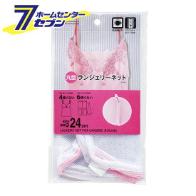 【ポイント5倍】HLa 丸型ランジェリーネット W-448 レック [洗濯ネット 下着ネット 洗濯用品 洗濯グッズ 洗濯用小物 せんたくネット]【ポイントUP: 2025年8月11日23:59まで】