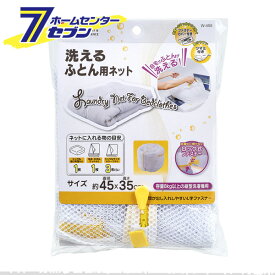 【ポイント5倍】CX 洗える ふとん用ネット W-455 レック [布団洗濯ネット 洗濯用品 洗濯グッズ 洗濯用小物 せんたくネット]【ポイントUP: 2025年8月11日23:59まで】