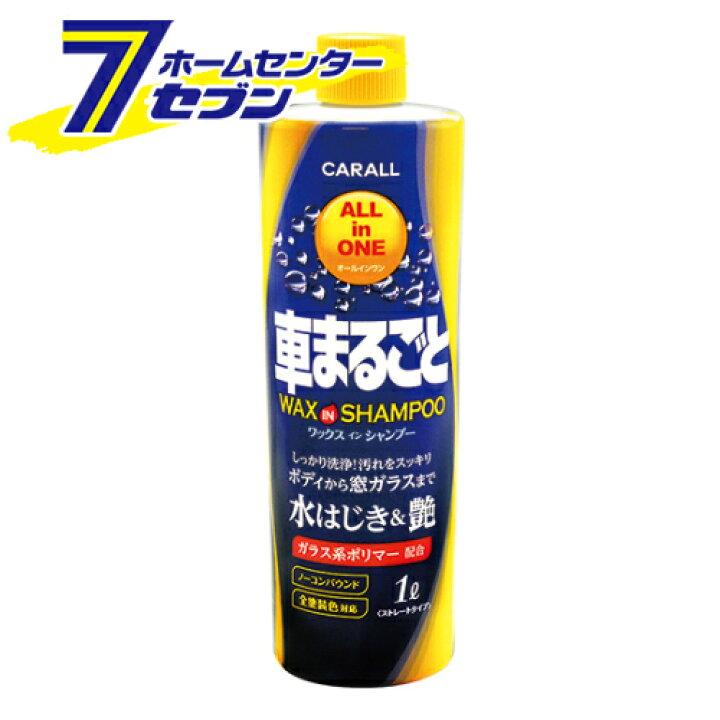 楽天市場 晴香堂 車まるごとワックスインシャンプー 1000ml 2115 カーシャンプー カーワックス 全塗装色対応 ノーコンパウンドタイプ 洗車 カーオール Carall カー用品 住まい健康と園芸のホームセンター