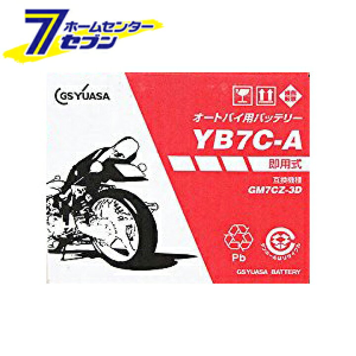 25％OFF】 GSユアサ ジーエスユアサ バイク 開放型バッテリー YB7C-A 液別開放タイプ edilcoscale.it
