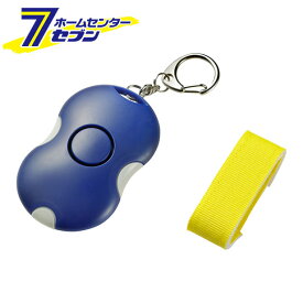 【ポイント5倍】防犯アラーム 握り AKB-207(BL) ELPA [防犯アラーム 防犯ブザー]【ポイントUP: 2025年8月11日23:59まで】