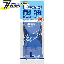 腕カバー付 耐油 ビニローブ ブルー L 695 ショーワグローブ [作業手袋 ビニール手袋 作業服 作業着 ワーク]