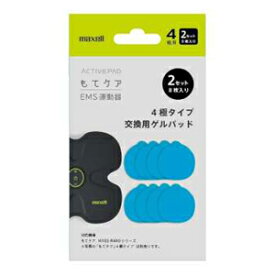 EMS運動器 もてケア 4極タイプ用交換ゲルパッド 2セット(8枚入り) MXES-400GEL2P 日立マクセル [EMS運動 パッド 日立 マクセル maxell トレーニング トレーニング用品]