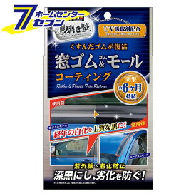 楽天市場 車 ゴムモール 磨きの通販