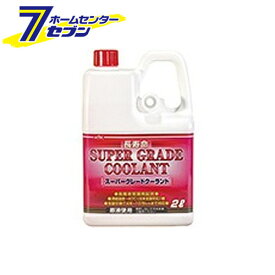 KYK スーパーグレード クーラント ピンク 2L 52-091 古河薬品工業 [添加剤 エンジン冷却液 原液使用]