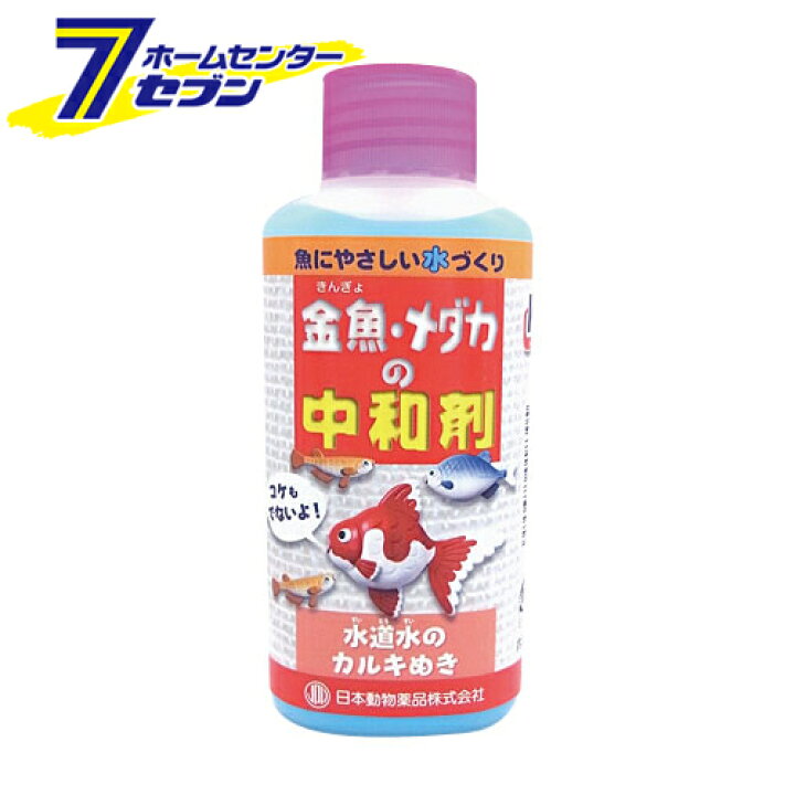 楽天市場 金魚 メダカの中和剤 100ml 日本動物薬品 カルキ抜き 水道水 Hc8 住まい健康と園芸のホームセンター 楽天市場 金魚 メダカの中和剤 100ml 日本動物薬品 カルキ抜き 水道水 Hc8 住まい健康と園芸のホームセンター