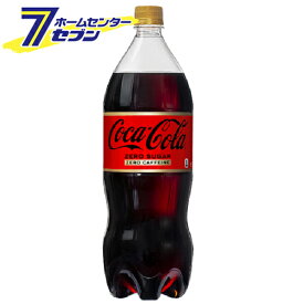 【送料無料】 コカ・コーラ ゼロカフェイン PET 1.5L 6本 【1ケース販売】 コカ・コーラ [コカコーラ ドリンク 飲料 ソフトドリンク 炭酸飲料]