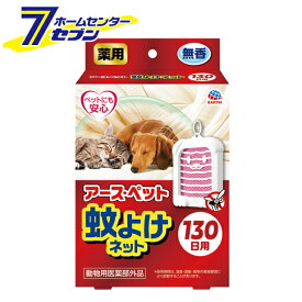 薬用アース・ペット蚊よけネット 130日用 アースペット [ペット用 虫除け 蚊 吊下げ式]