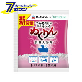 ぬくりん 炭酸入浴剤 犬用 バラの香り 分包 30g アースペット [ボディケア 被毛ケア ペット用]