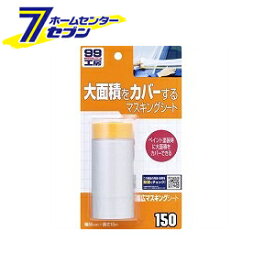 ソフト99コーポレーション 99工房 幅広マスキングシート 55cm×10m 09150 [カー用品 補修 補修剤 マスキングシート]