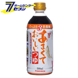 あまくておいしいつゆ 500ml フンドーキン醤油　FUNDOKIN [3倍濃縮タイプ 調味料 甘口　]