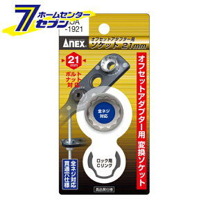 Ð쏊 ANEX ItZbgA_v^[pH21mm\Pbg No.AOA-1921 [[H hANZT]