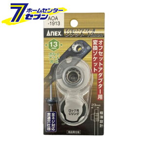 ���Ð��쏊 ANEX �I�t�Z�b�g�A�_�v�^�[�pH13mm�\�P�b�g No.AOA-1913 [��[�H�� �h�����A�N�Z�T��]